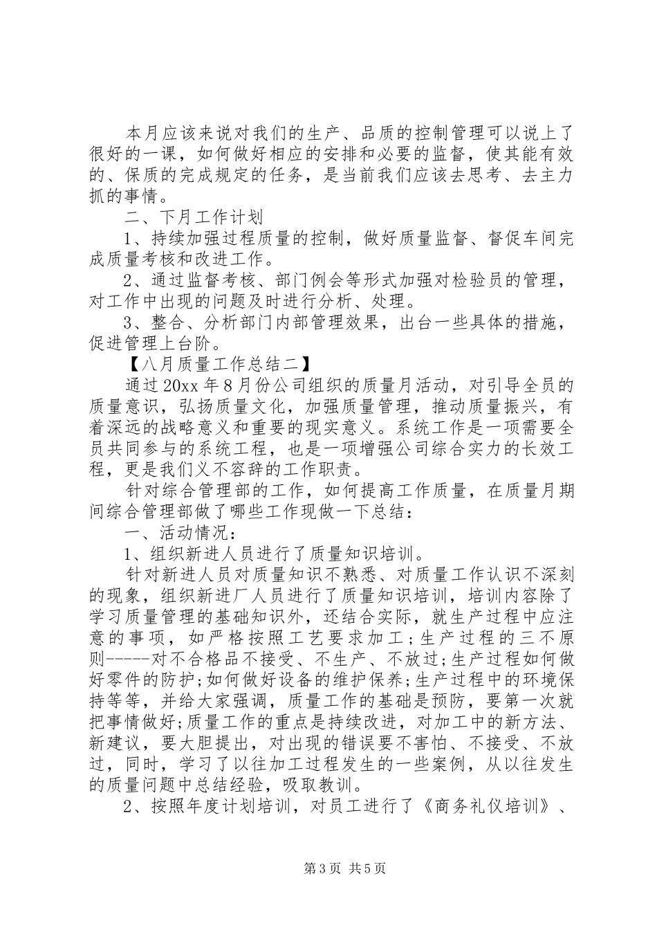 八月质量工作总结_第3页