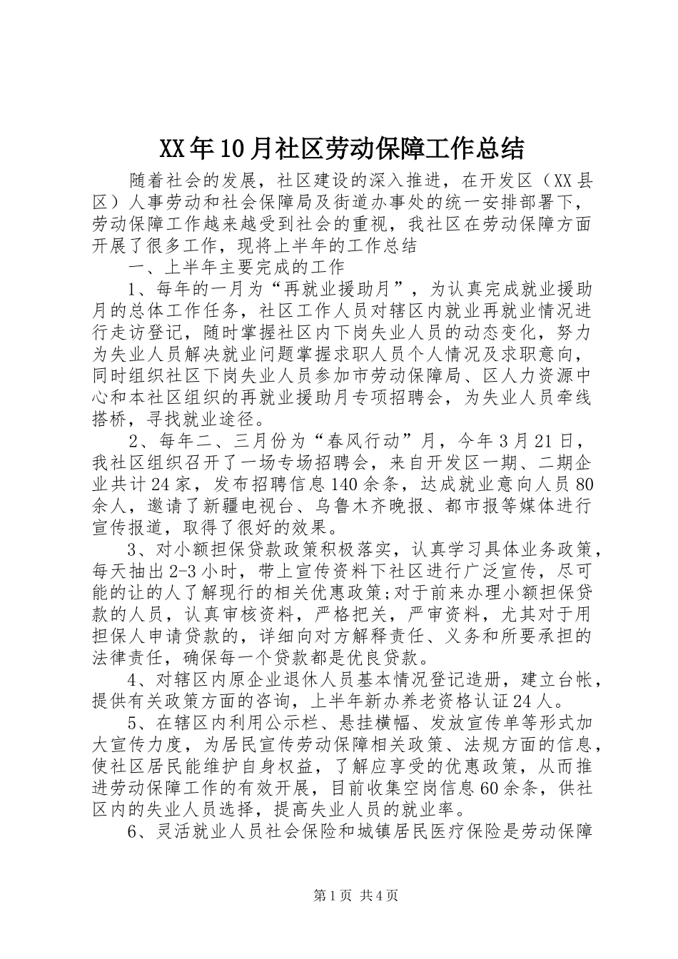 XX年10月社区劳动保障工作总结_第1页
