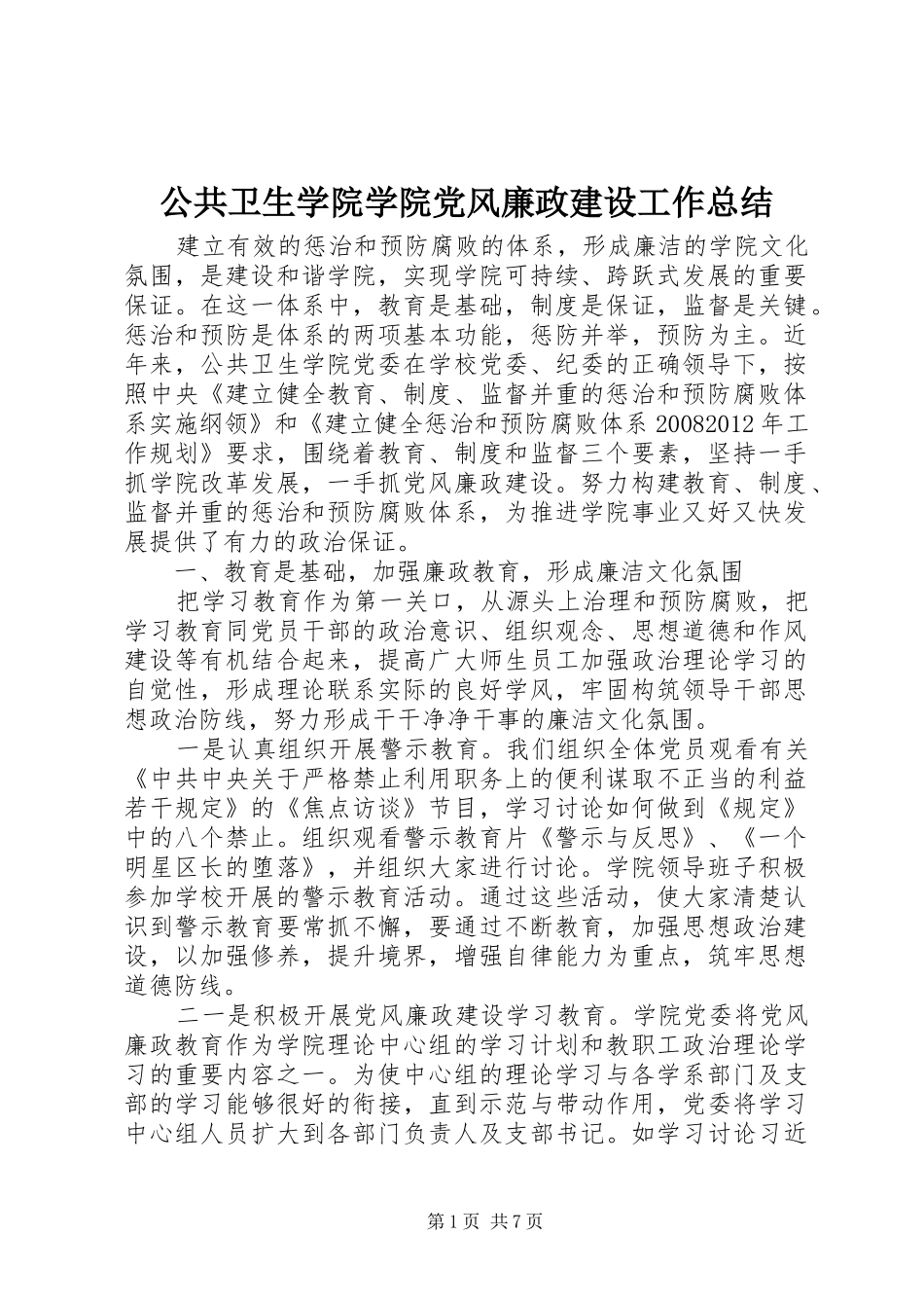 公共卫生学院学院党风廉政建设工作总结_第1页
