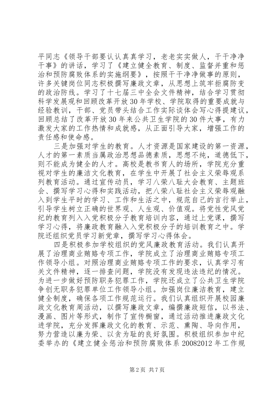 公共卫生学院学院党风廉政建设工作总结_第2页