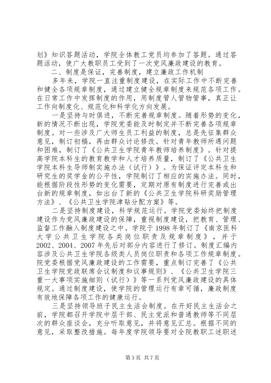 公共卫生学院学院党风廉政建设工作总结_第3页