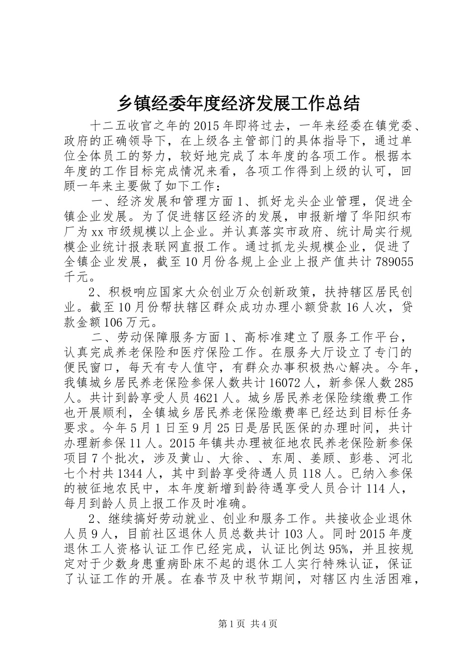 乡镇经委年度经济发展工作总结_第1页