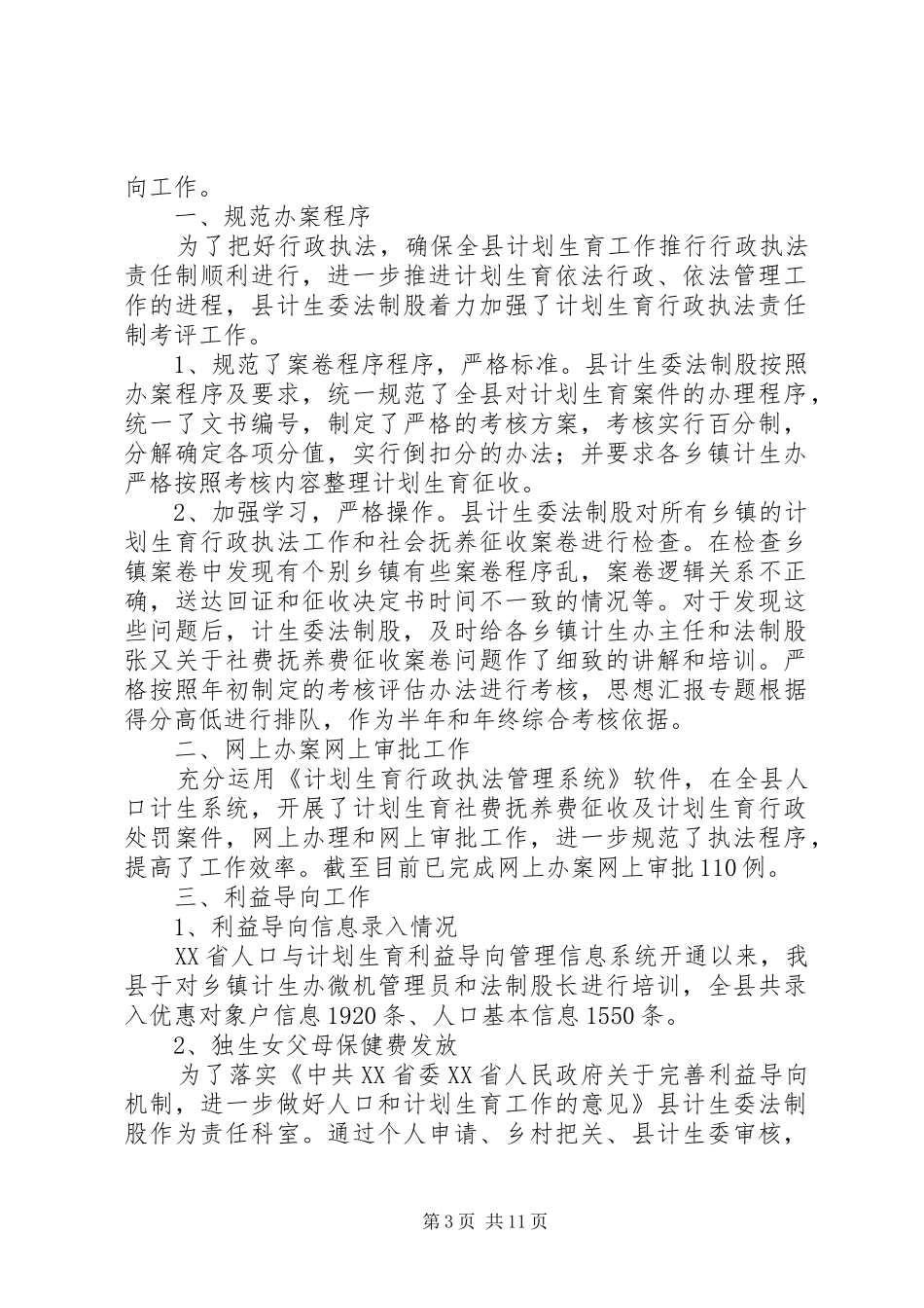人口计生依法行政工作总结_第3页