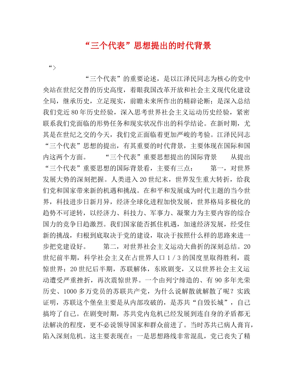 “三个代表”思想提出的时代背景 _第1页