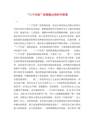 “三个代表”思想提出的时代背景 