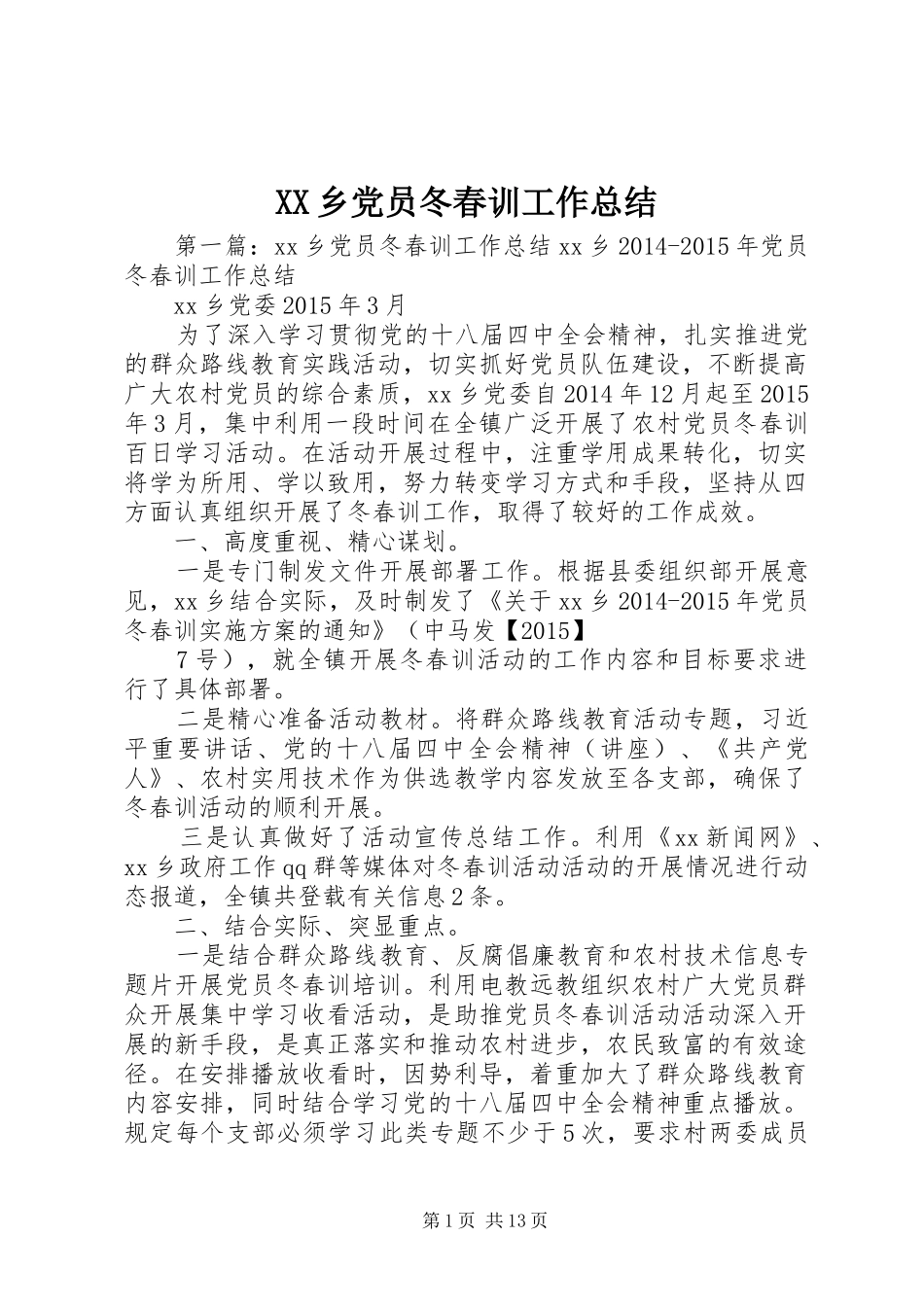 XX乡党员冬春训工作总结_第1页
