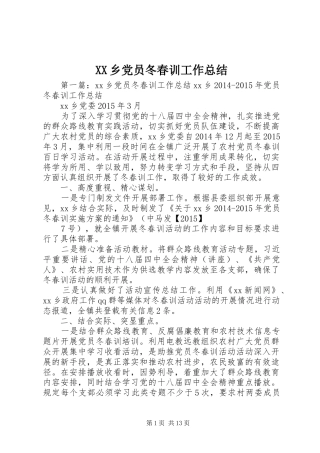 XX乡党员冬春训工作总结