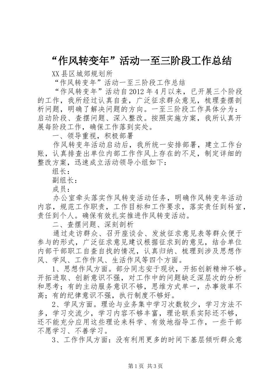 “作风转变年”活动一至三阶段工作总结 (3)_第1页