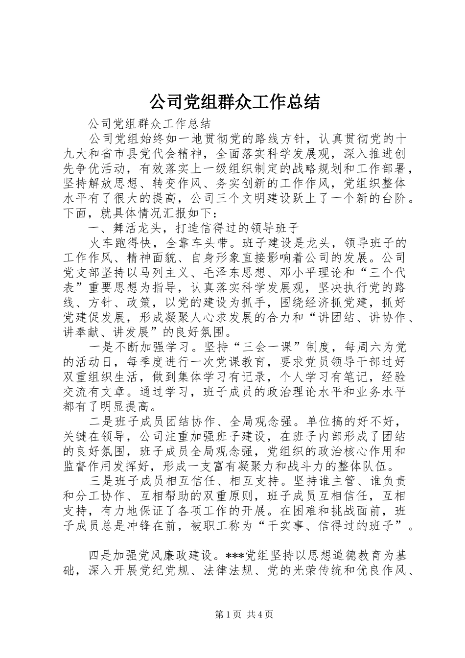 公司党组群众工作总结 (3)_第1页