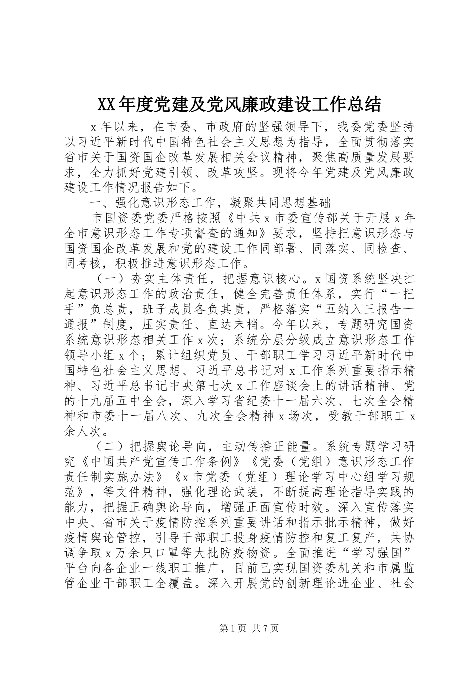 XX年度党建及党风廉政建设工作总结_第1页