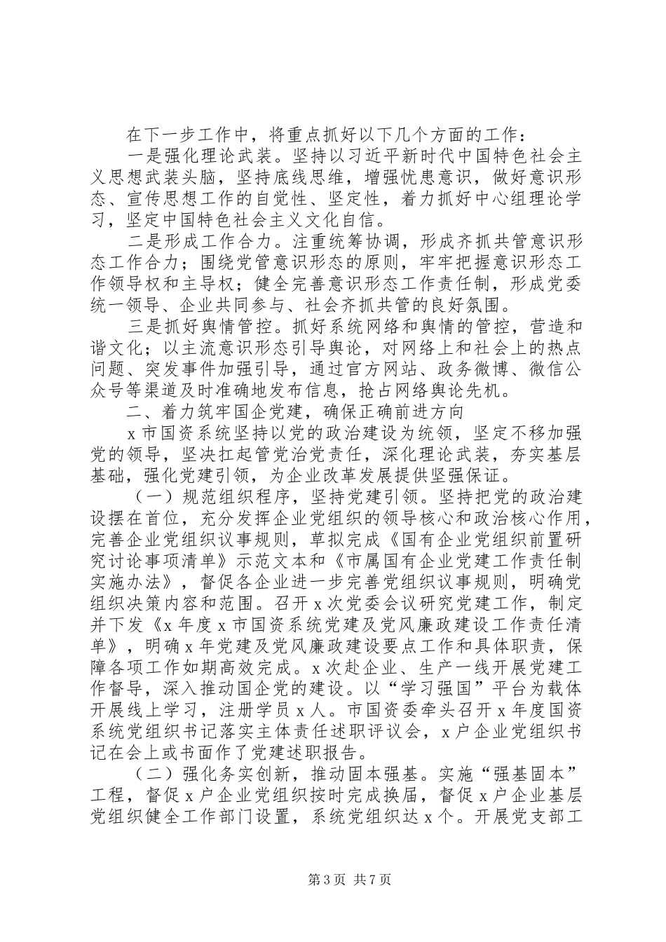 XX年度党建及党风廉政建设工作总结_第3页