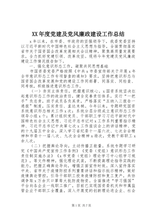 XX年度党建及党风廉政建设工作总结