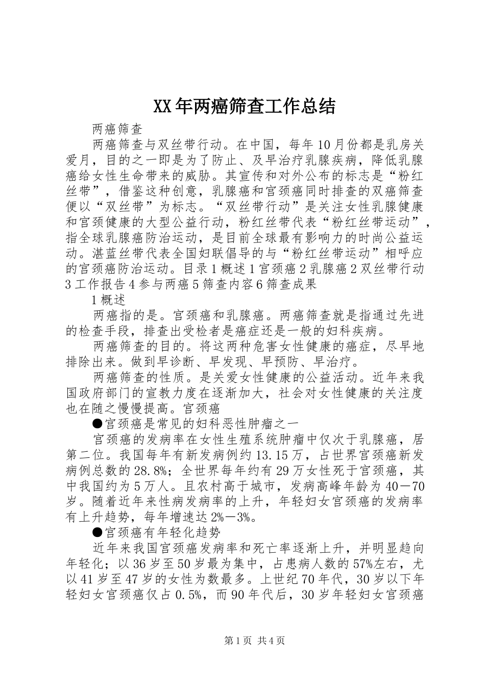 XX年两癌筛查工作总结 (3)_第1页