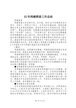 XX年两癌筛查工作总结 (3)