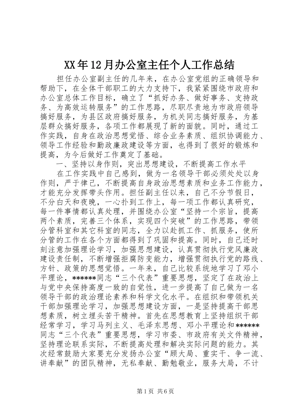 XX年12月办公室主任个人工作总结_第1页