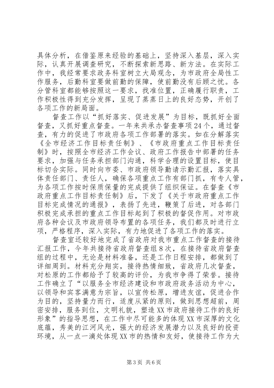 XX年12月办公室主任个人工作总结_第3页