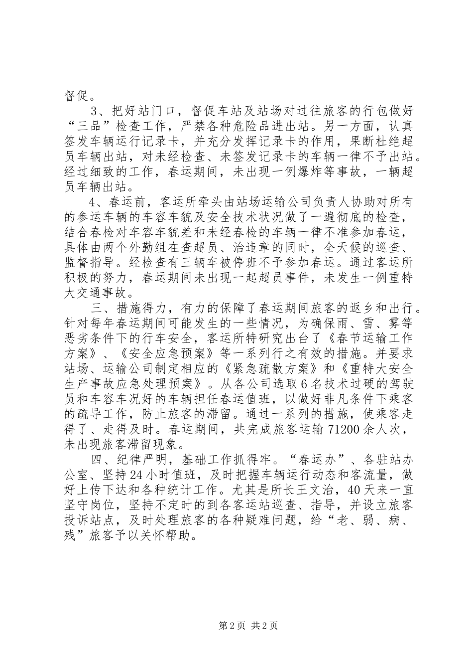 [XX年客运所春运工作总结]春运工作总结_第2页
