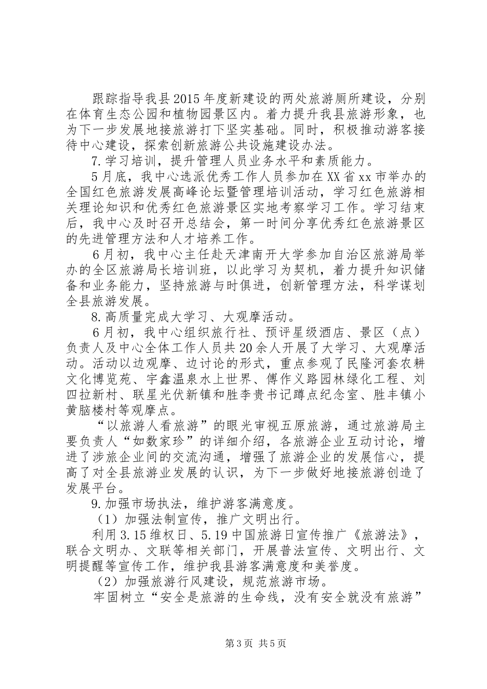 乡镇旅游服务中心上半年工作总结_第3页