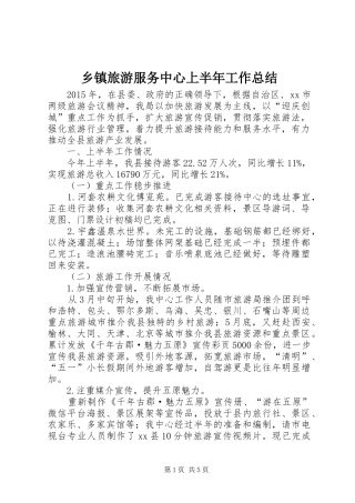 乡镇旅游服务中心上半年工作总结
