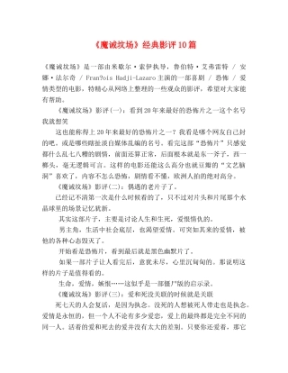 《魔诫坟场》经典影评10篇 