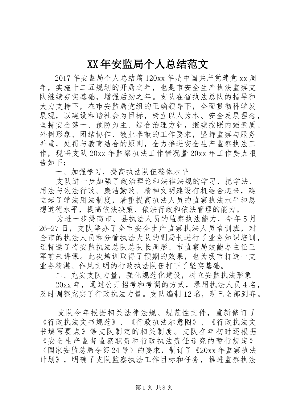 XX年安监局个人总结范文_第1页
