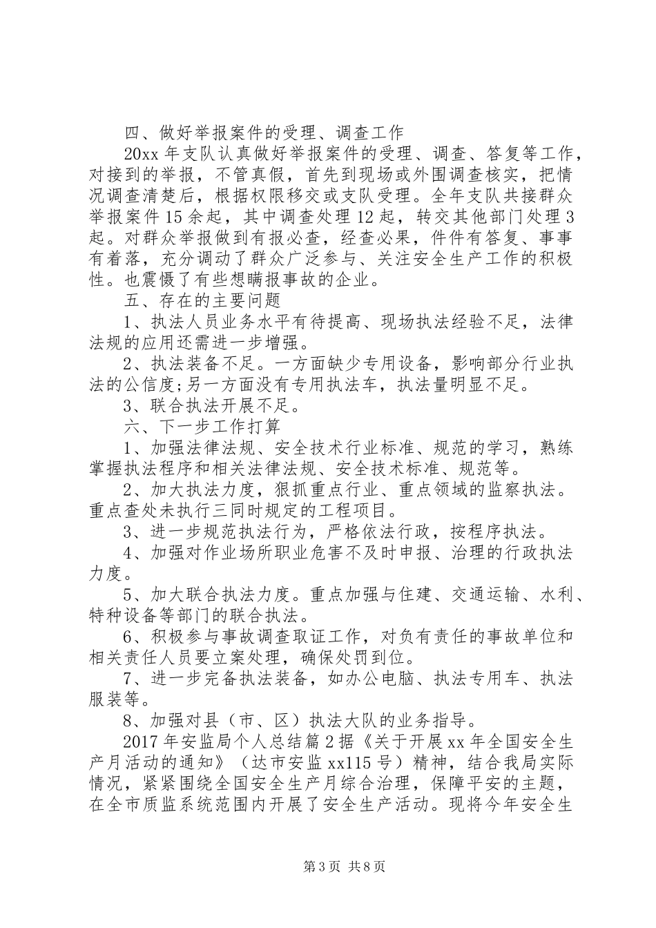 XX年安监局个人总结范文_第3页