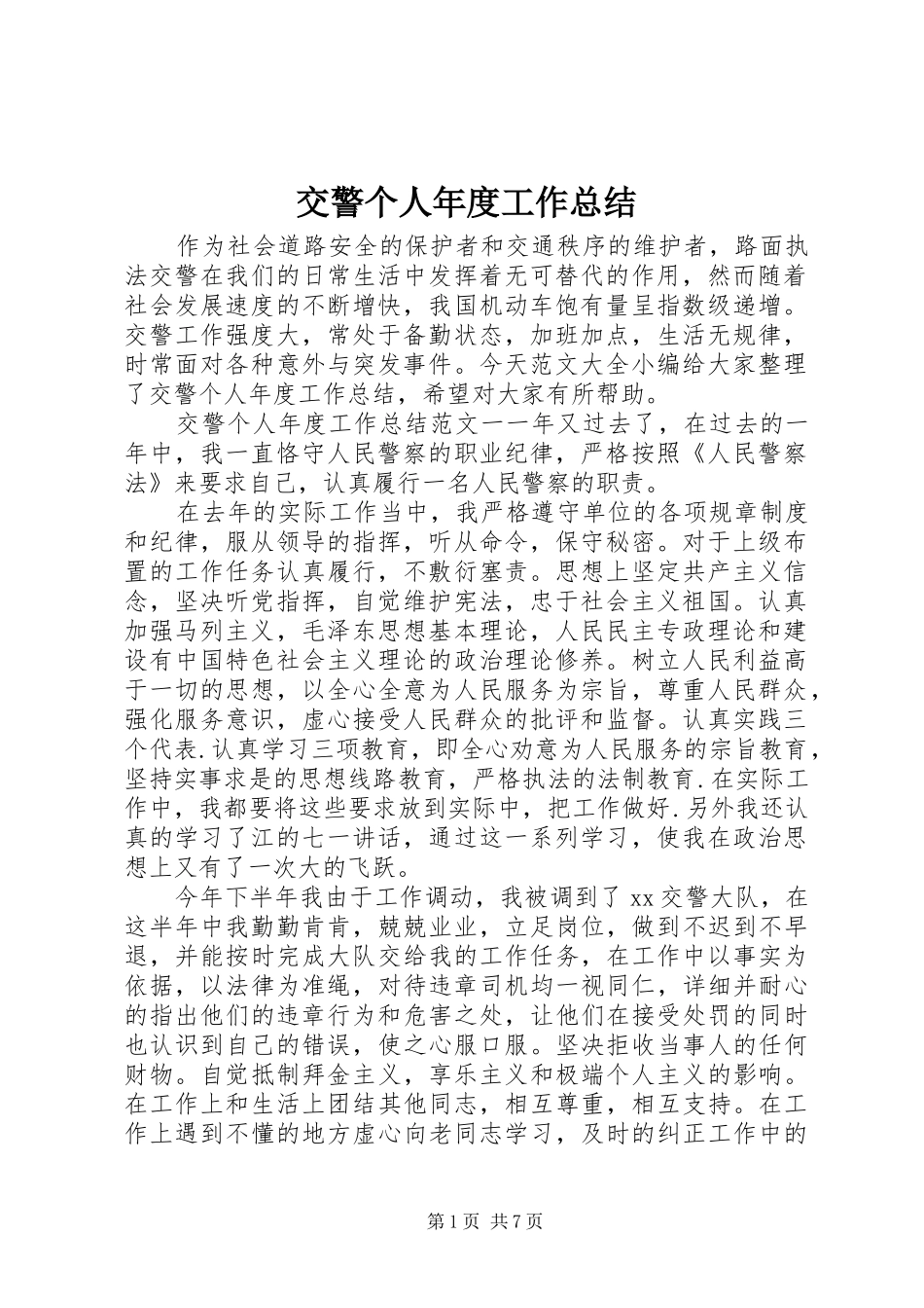 交警个人年度工作总结 (3)_第1页