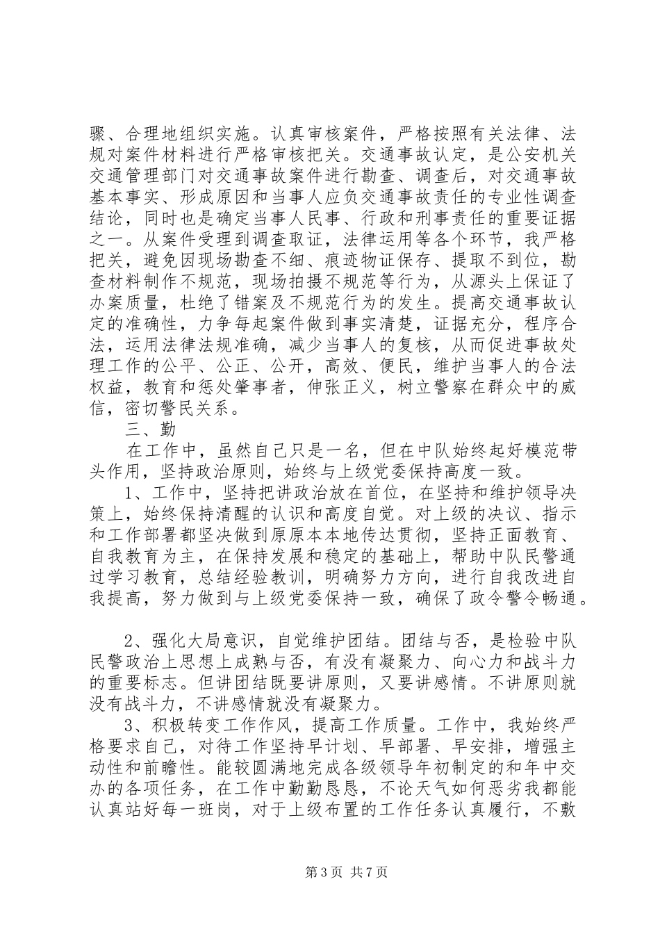 交警个人年度工作总结 (3)_第3页