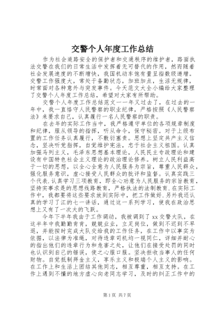 交警个人年度工作总结 (3)
