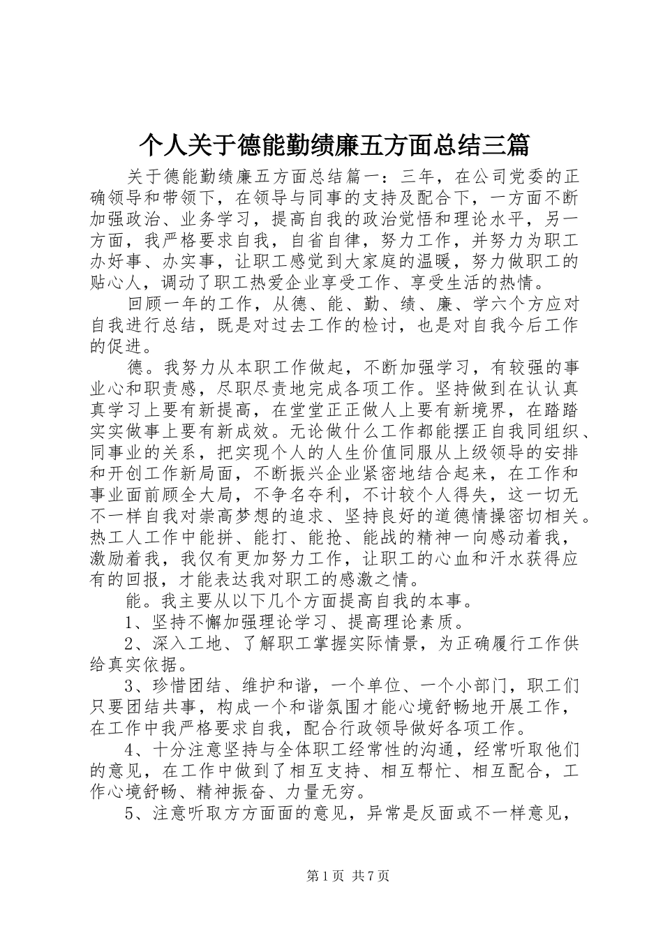 个人关于德能勤绩廉五方面总结三篇_第1页