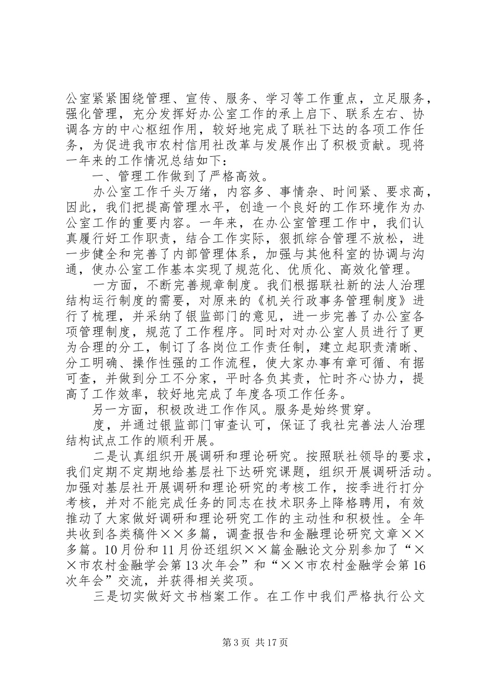 信用社办公室工作总结五篇范文_第3页