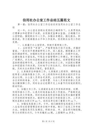信用社办公室工作总结五篇范文
