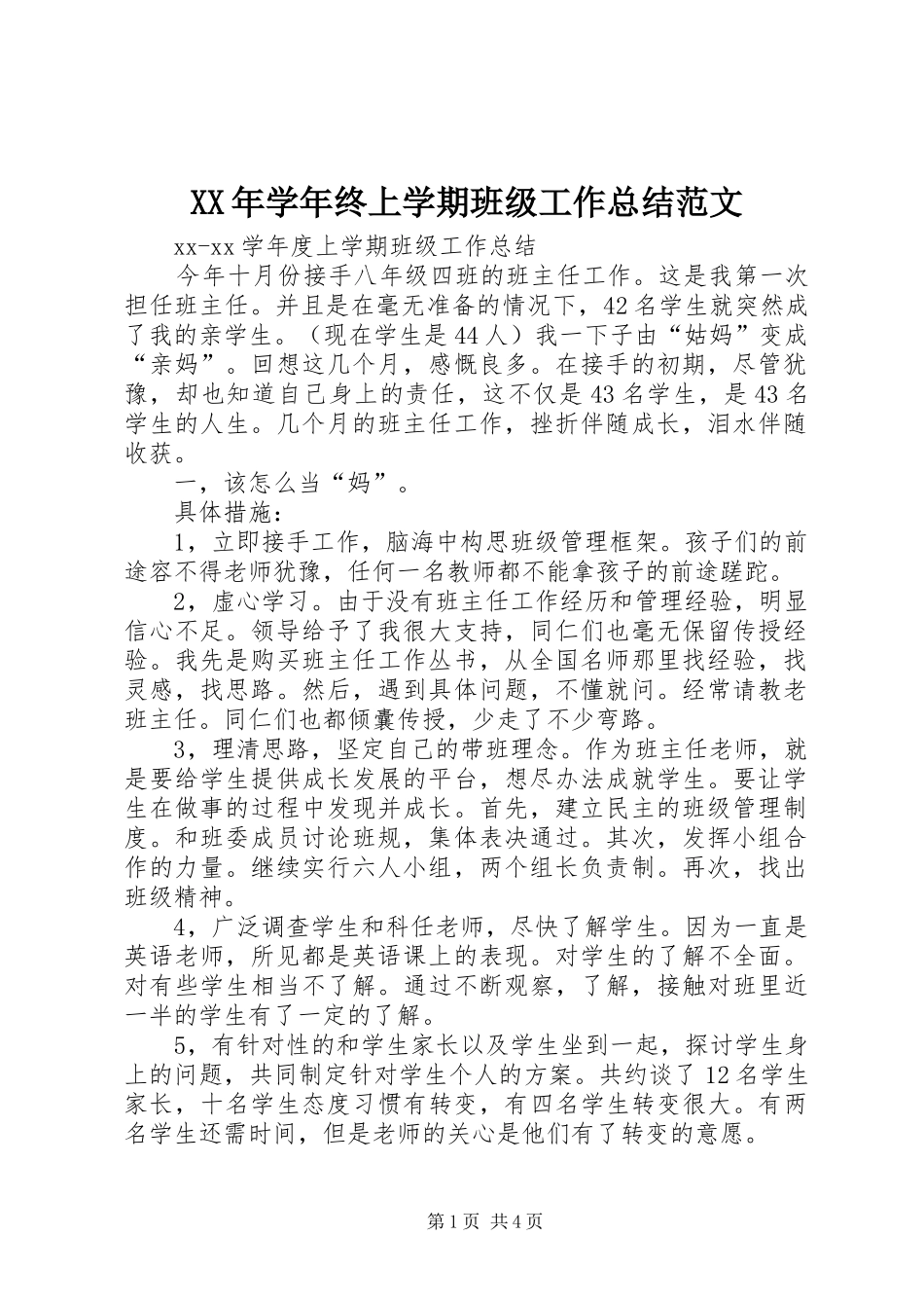 XX年学年终上学期班级工作总结范文_第1页