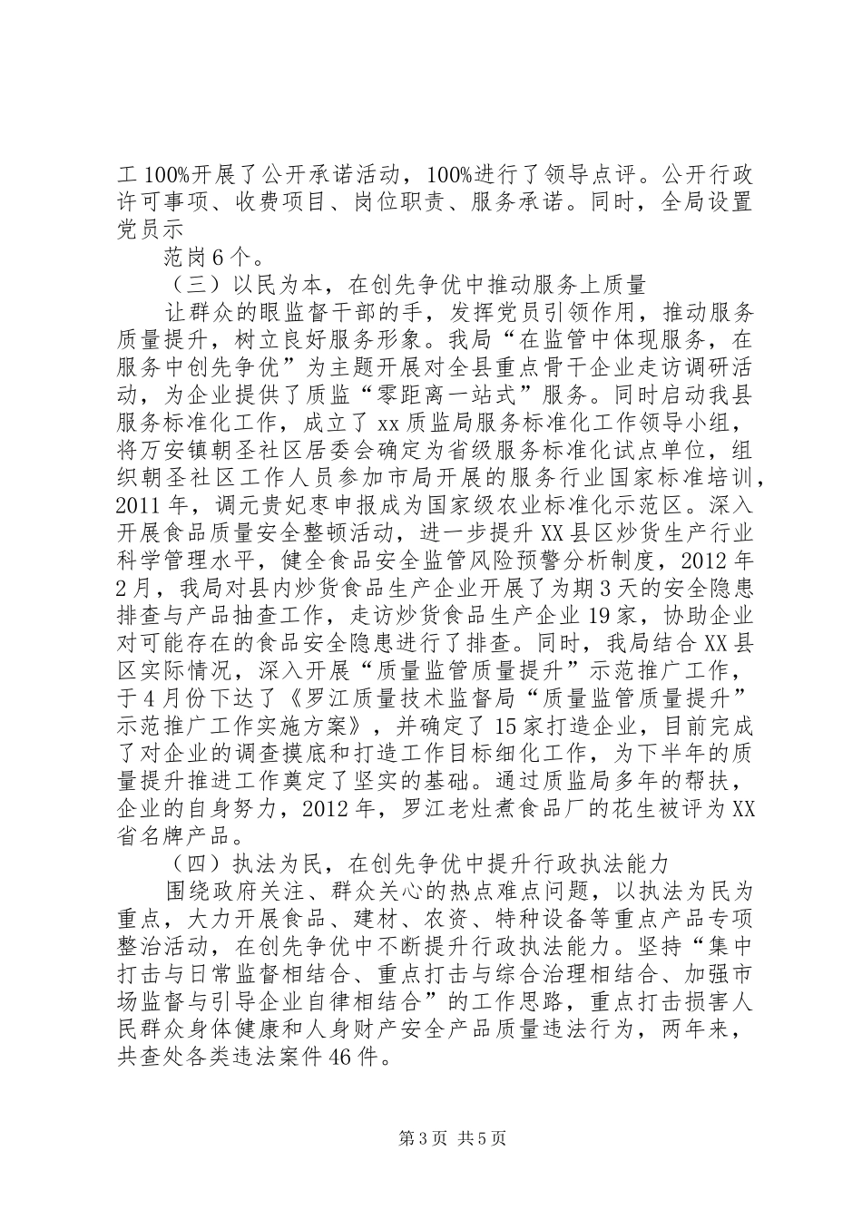 人民小学创先争优总结 (3)_第3页