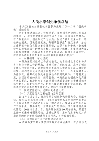 人民小学创先争优总结 (3)