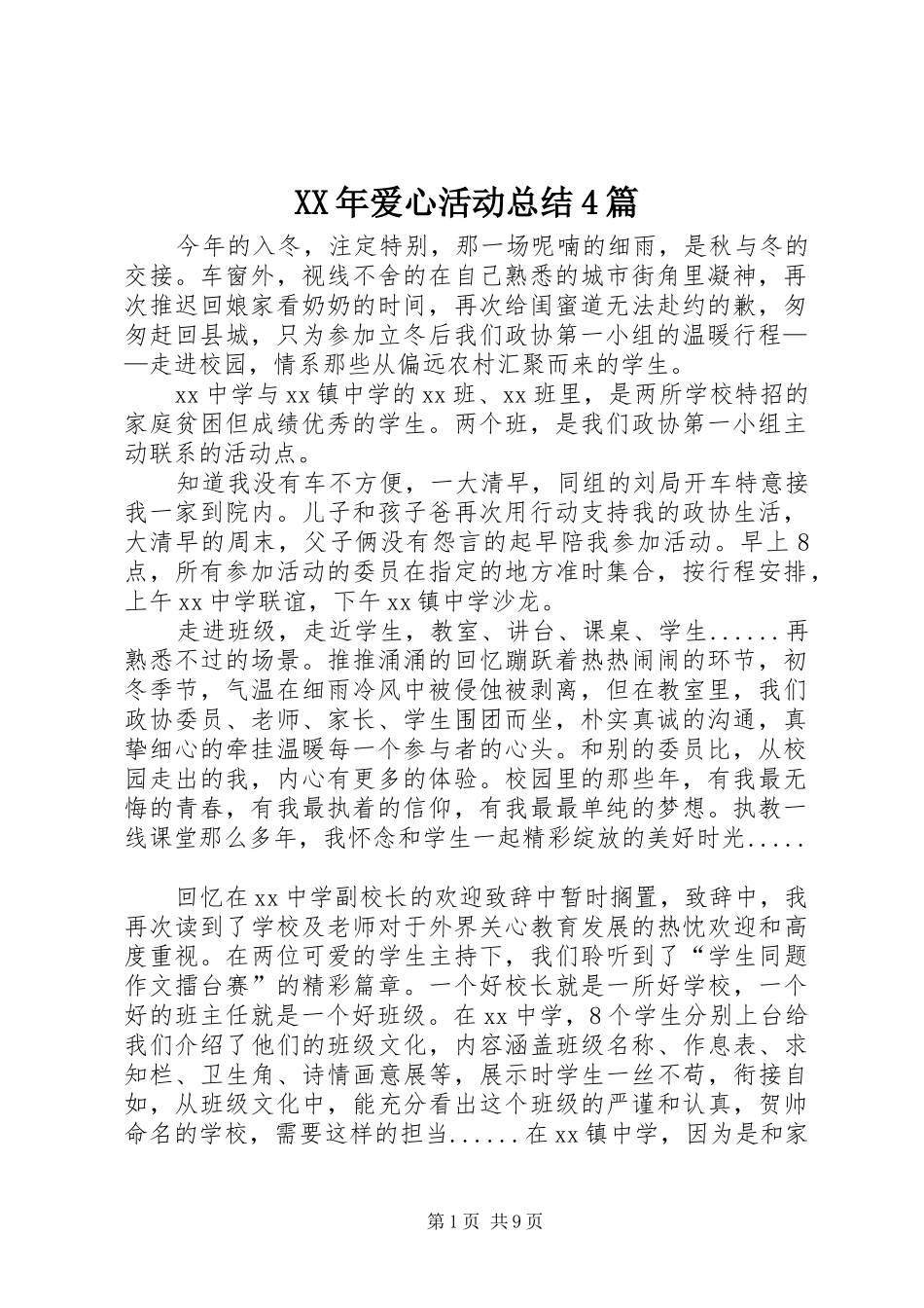 XX年爱心活动总结4篇_第1页