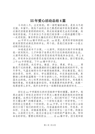 XX年爱心活动总结4篇