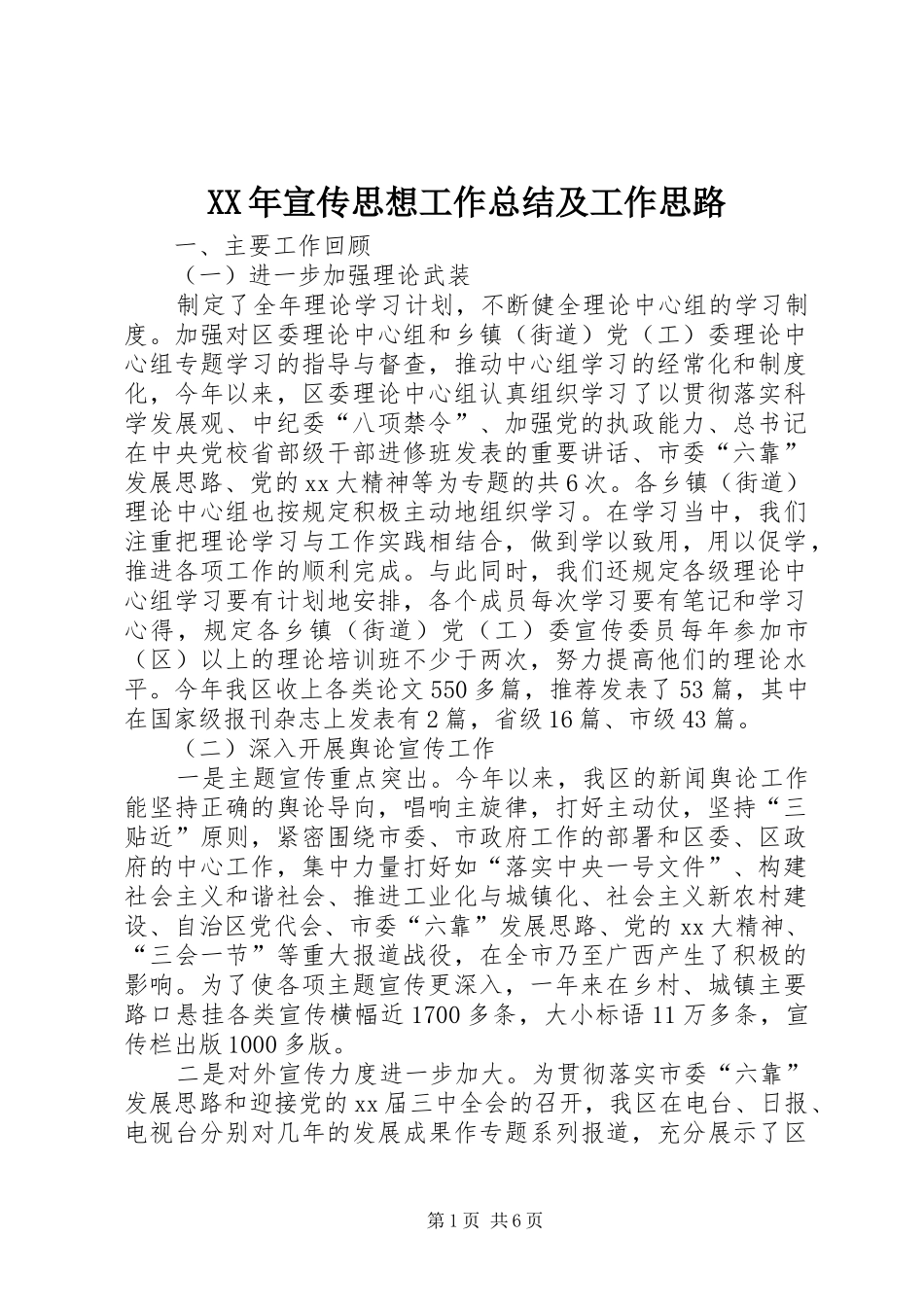 XX年宣传思想工作总结及工作思路_第1页