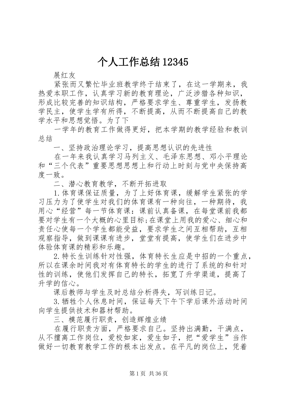 个人工作总结12345_第1页