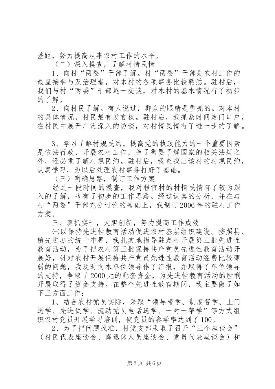 下派驻村干部个人村建工作总结_第2页