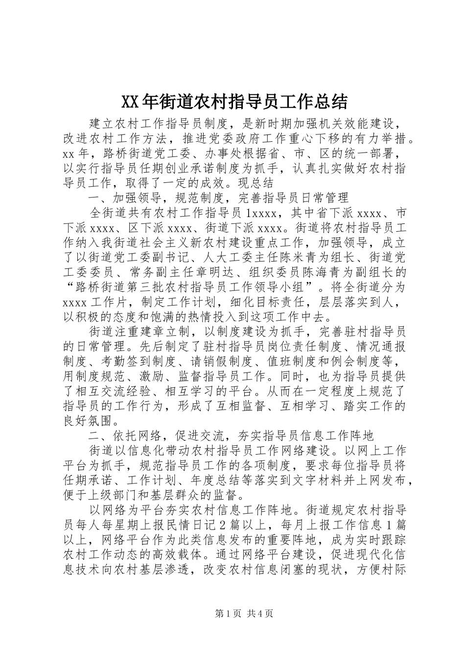 XX年街道农村指导员工作总结_第1页