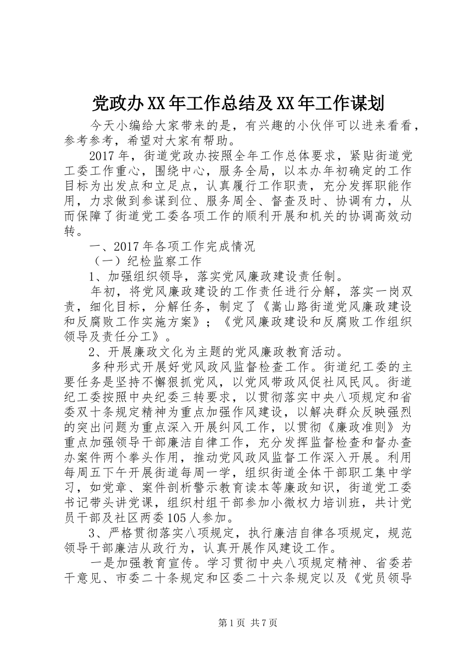 党政办XX年工作总结及XX年工作谋划_第1页