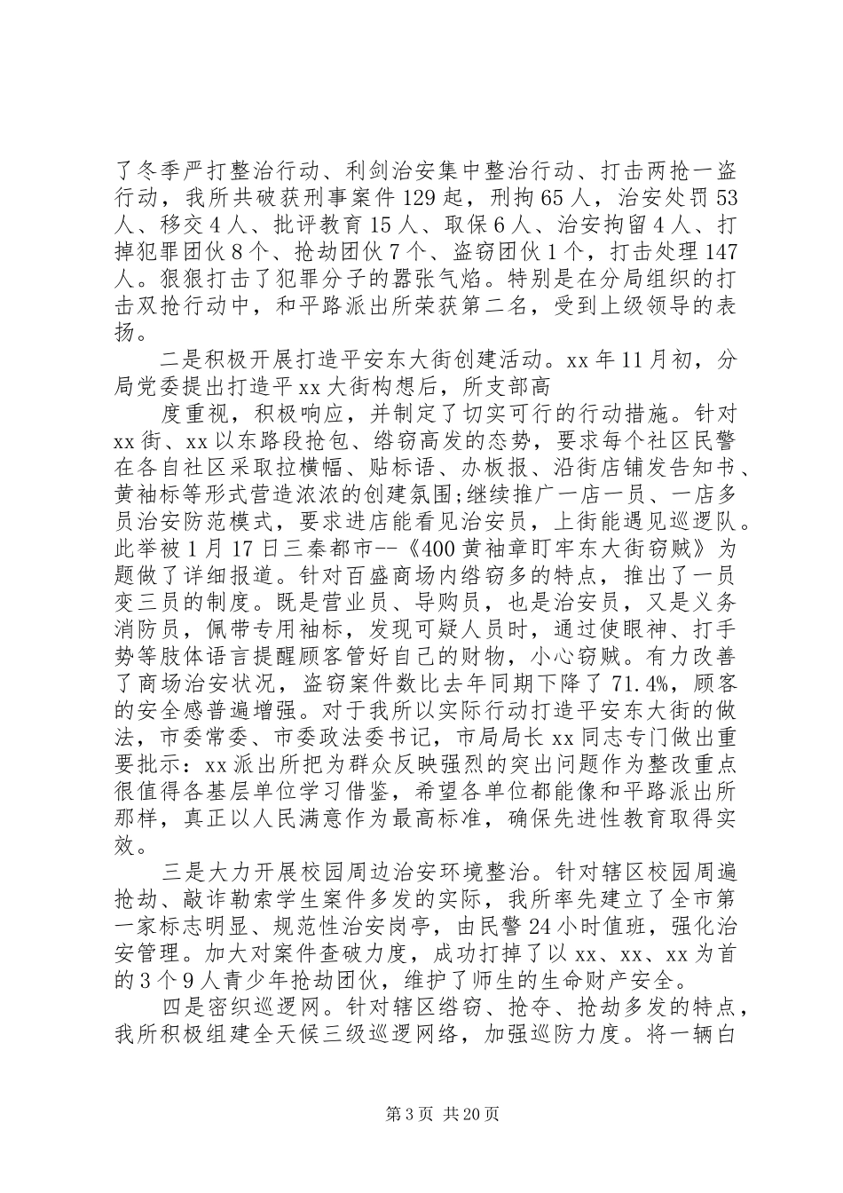 XX年派出所年度工作总结_第3页