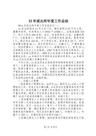 XX年派出所年度工作总结