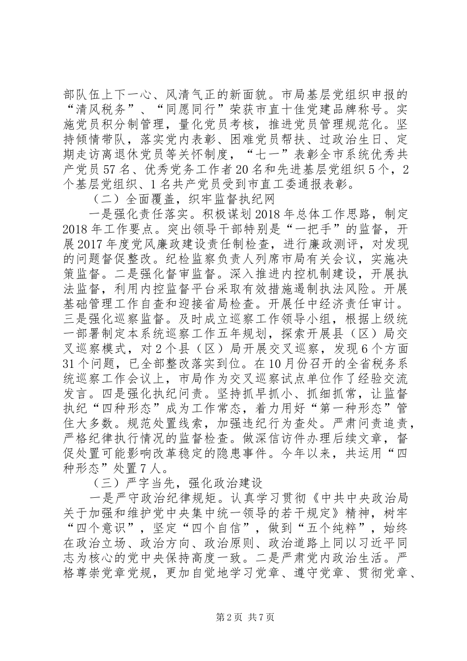 XX市税务局度党建工作总结_第2页