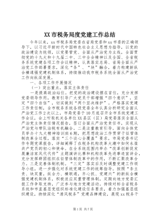 XX市税务局度党建工作总结