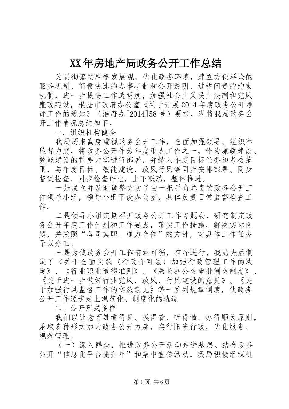 XX年房地产局政务公开工作总结_第1页