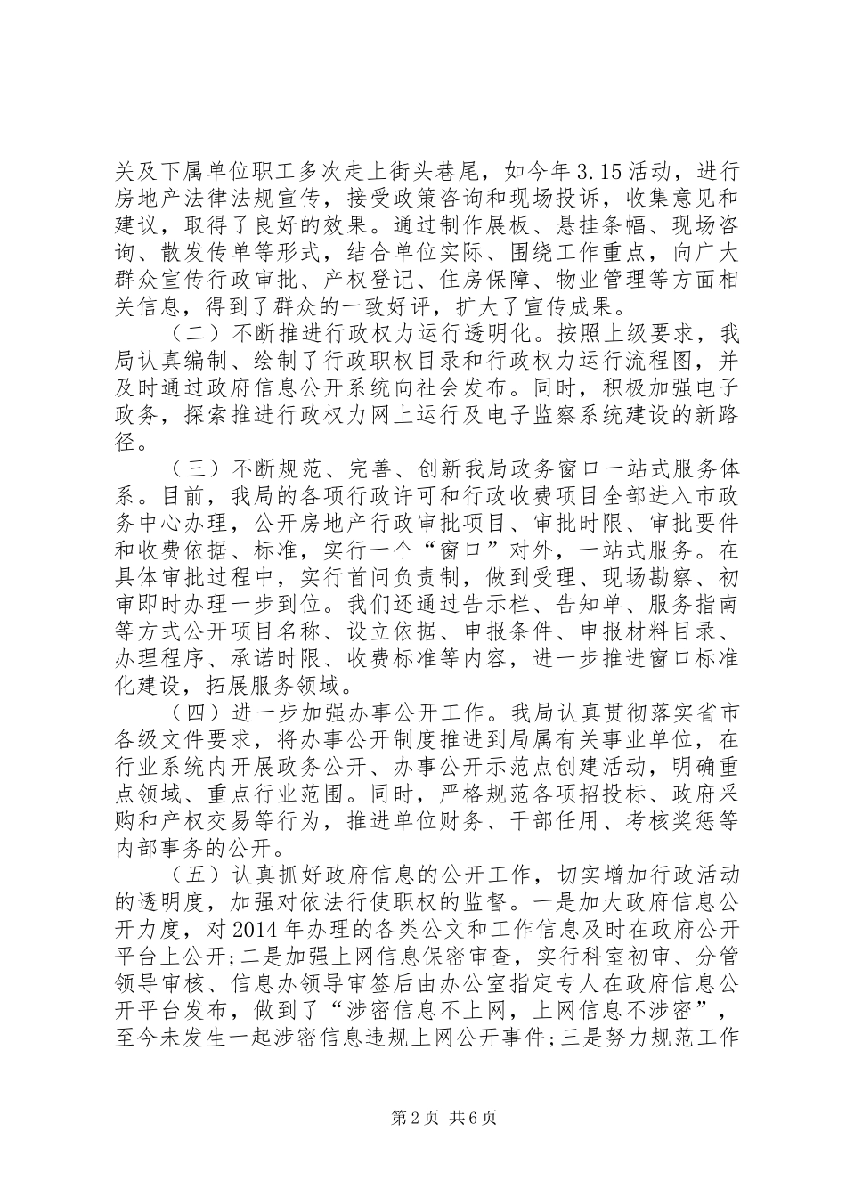 XX年房地产局政务公开工作总结_第2页