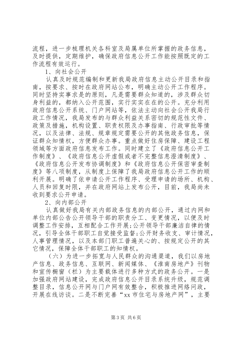 XX年房地产局政务公开工作总结_第3页