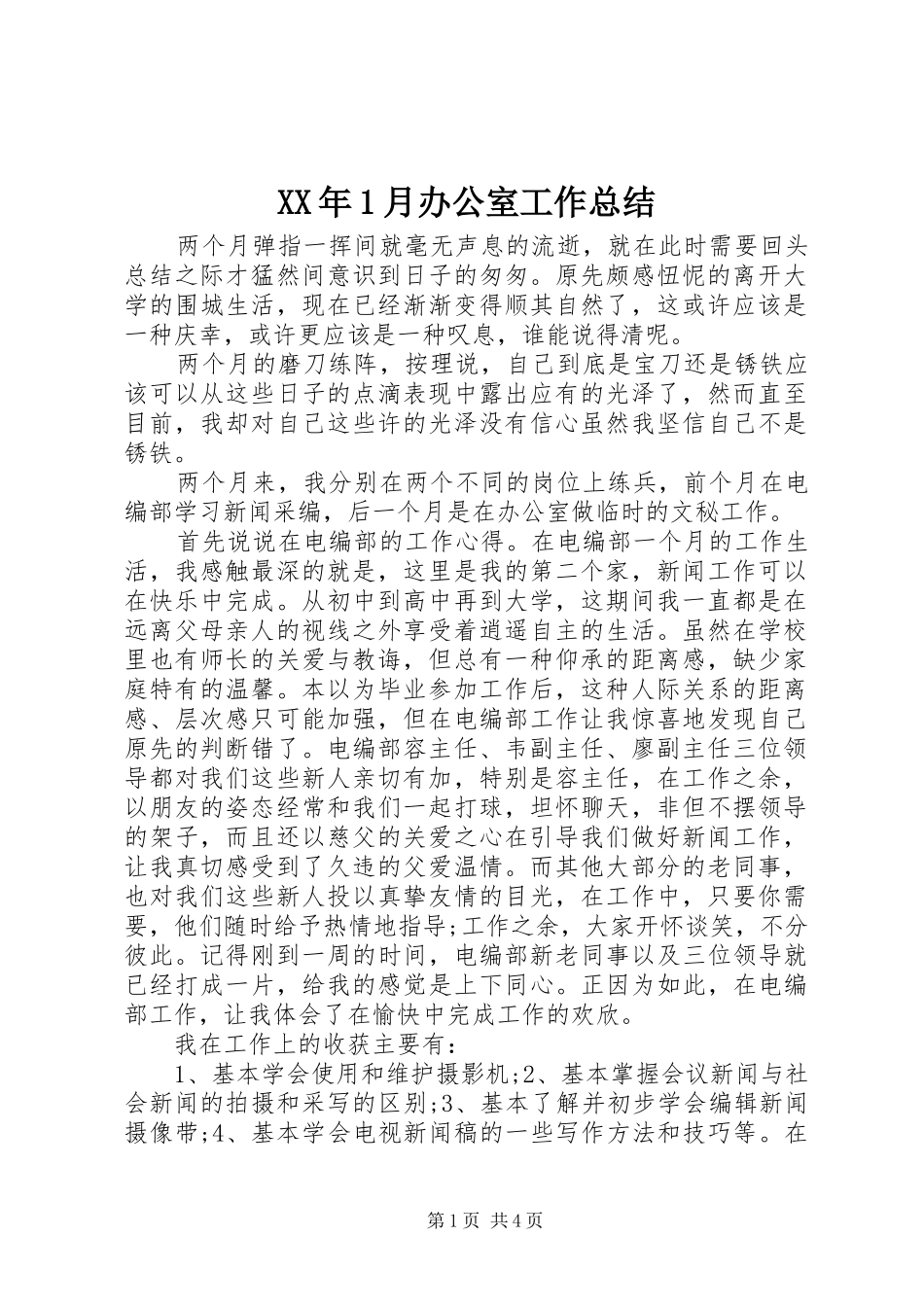 XX年1月办公室工作总结_第1页